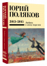 Собрание сочинений. Том 8. 2013-2015