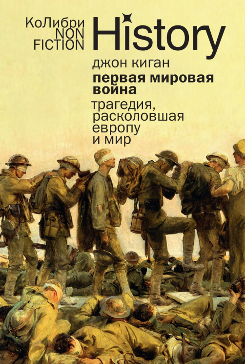 Первая мировая война. Трагедия, расколовшая Европу и мир