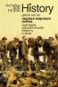 Первая мировая война. Трагедия, расколовшая Европу и мир