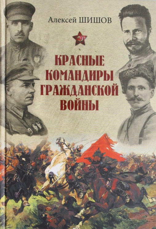 Красные командиры Гражданской войны (12+)