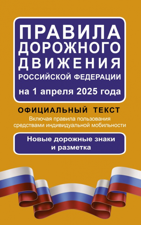 Правила дорожного движения Российской Федерации на 1 апреля 2025 года. Официальный текст