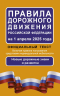 Правила дорожного движения Российской Федерации на 1 апреля 2025 года. Официальный текст
