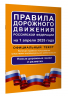 Правила дорожного движения Российской Федерации на 1 апреля 2025 года. Официальный текст