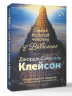 Самый богатый человек в Вавилоне. Классическое издание, исправленное и дополненное