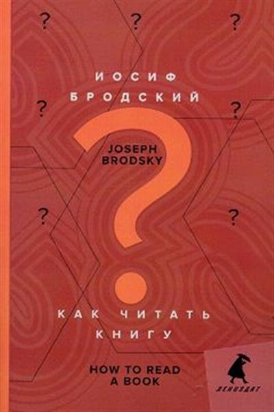 Как читать книгу. How to Read a Book. Избранные эссе на русском и английском языке
