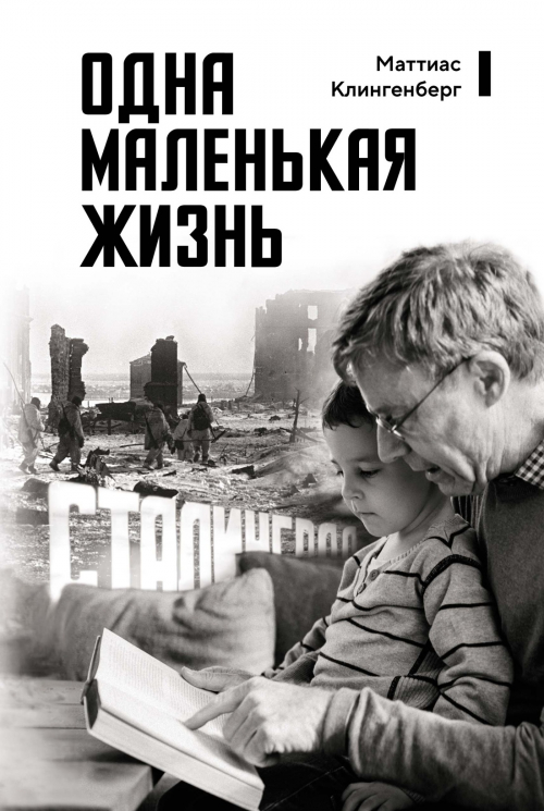 Одна маленькая жизнь