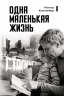 Одна маленькая жизнь