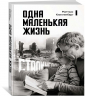 Одна маленькая жизнь