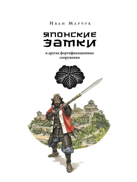 Японские замки и другие фортификационные сооружения