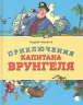 Приключения капитана Врунгеля