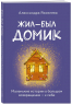Метафорические карты. Жил-был домик. Маленькие истории о большом возвращении - к себе. 55 карт плюс руководство