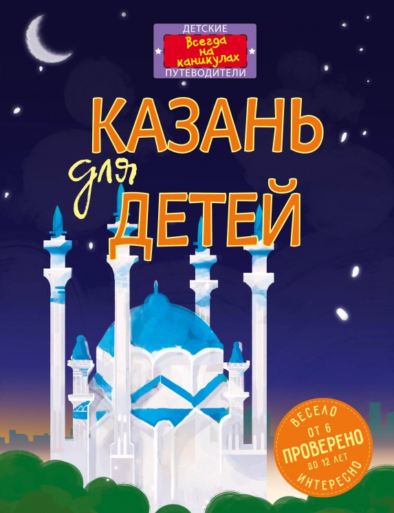 Казань для детей