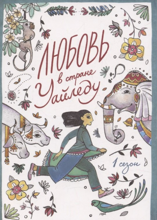 Любовь в стране Уайледу.Сезон 1