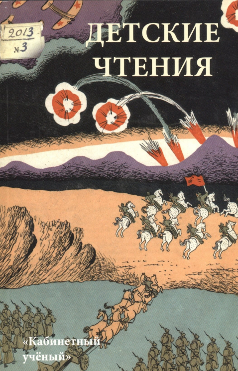 Детские чтения.Вып.3