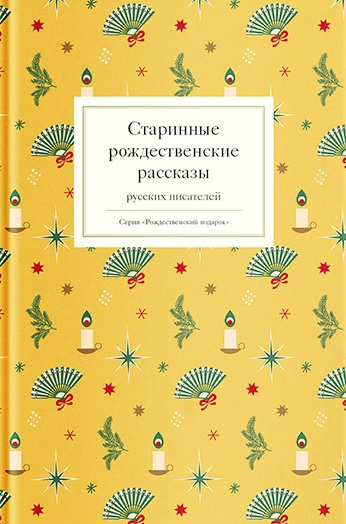 Старинные рождественские рассказы русских писателей