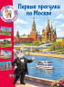 Первые прогулки по Москве