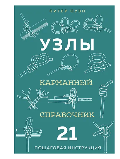 УЗЛЫ. Карманный справочник. 21 пошаговая инструкция