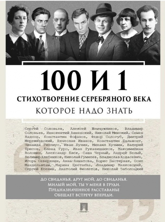 100 и 1 стихотворение Серебряного века, которое надо знать