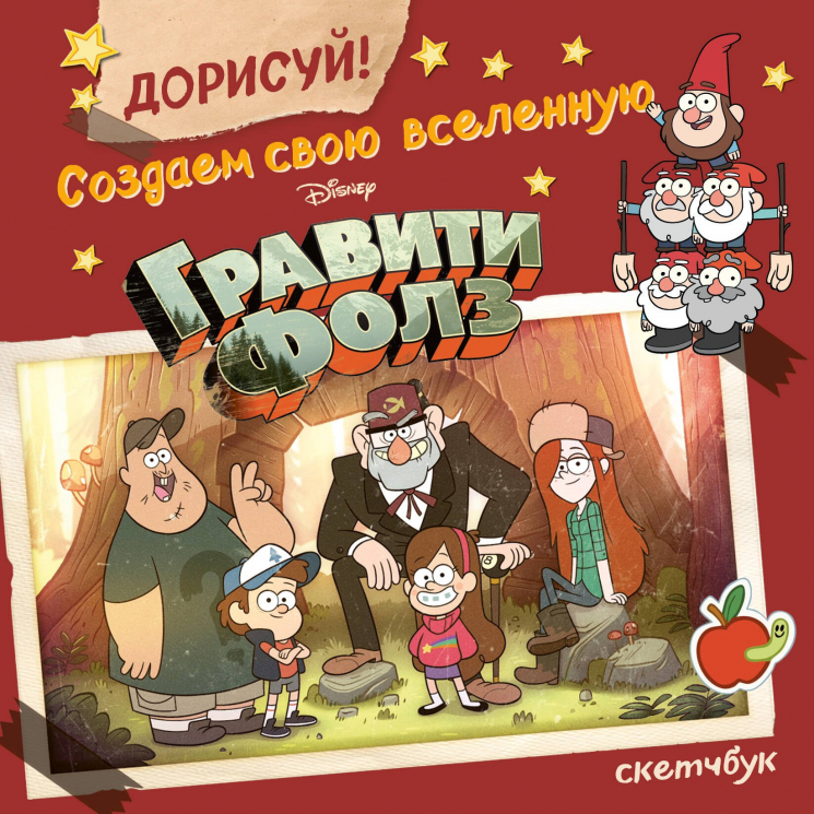 Дорисуй! Создаем свою вселенную Гравити Фолз. Скетчбук