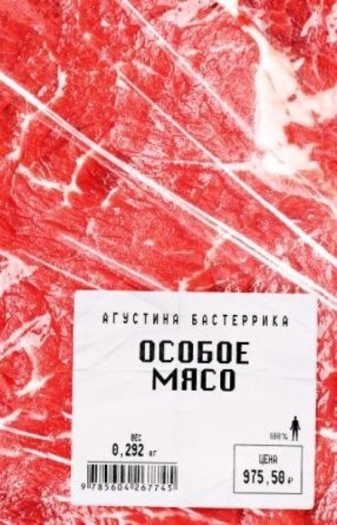Особое мясо.Агустина Бастеррика