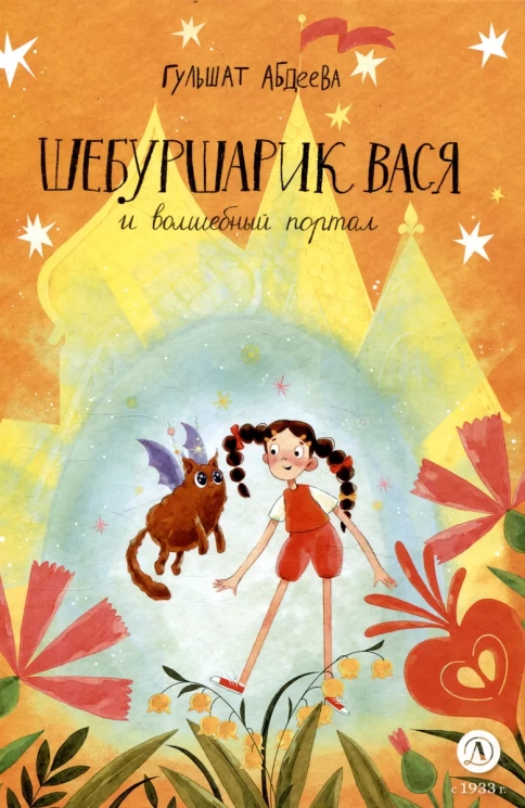 Шебуршарик Вася и  и волшебный портал