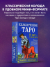 Классическое Таро. Мини-колода