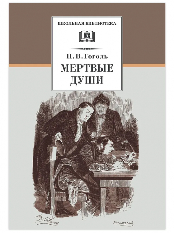 Мертвые души