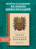 Кругосветный атлас исчезнувших народов