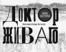 Доктор Живаго с иллюстрациями Леонида Пастернака