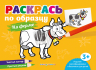 Раскрась по образцу. На ферме