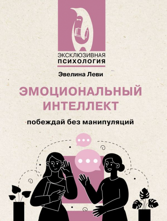 Эмоциональный интеллект. Побеждай без манипуляций