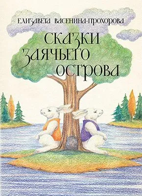 Сказки Заячьего острова