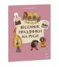 Весенние праздники на Руси