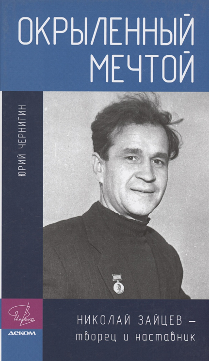 Окрыленный мечтой. Николай Зайцев - творец и наставник