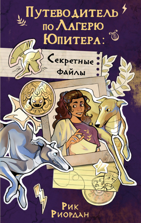 Путеводитель по Лагерю Юпитера. Секретные файлы