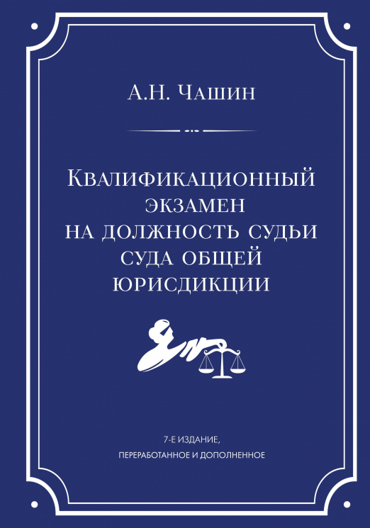 Квалификационный экзамен на должность судьи суда общей юрисдикции