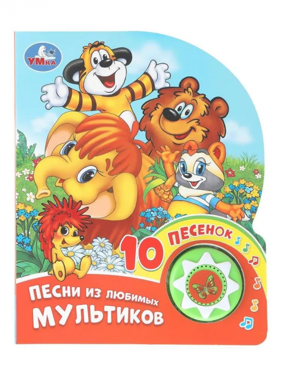 Песни из любимых мультиков. 1 книга 10 песен