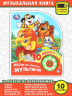 Песни из любимых мультиков. 1 книга 10 песен