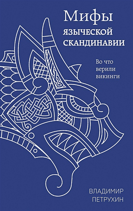 Мифы языческой Скандинавии