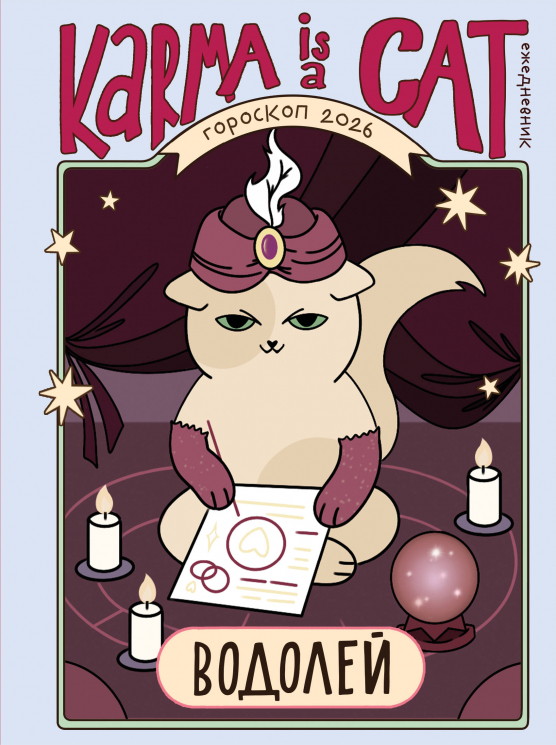 Гороскоп на 2026 год. Водолей. Ежедневник плюс Лунный календарь, календарь затмений и ретроградных планет