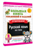 Большая книга упражнений и заданий. Русский язык. Все темы. Супертренинг. 2 класс