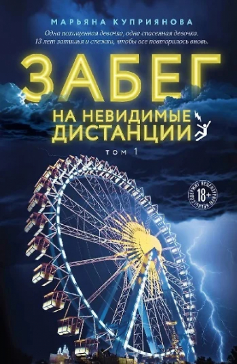 Комплект из 2-х книг. Забег на невидимые дистанции. Том 1, Том 2