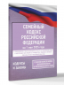 Семейный кодекс Российской Федерации на 1 мая 2025 года. Со всеми изменениями, законопроектами и постановлениями судов