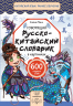 Говорящий русско-китайский словарик в картинках