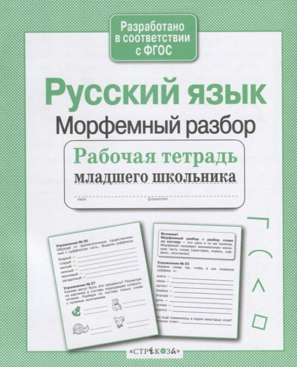 Русский язык. Морфемный разбор