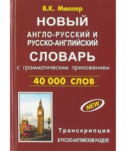 Новый англо-русский и русско-английский словарь 40 000 слов (с двусторонней транскрипцией)