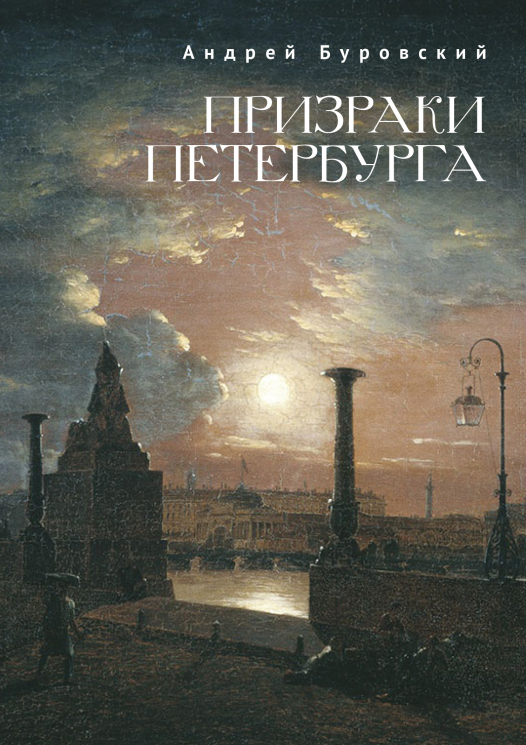 Призраки Петербурга