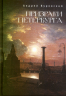 Призраки Петербурга