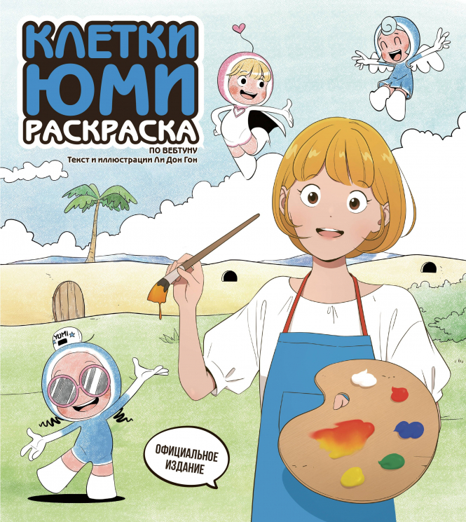 Клетки Юми. Раскраска по вебтуну