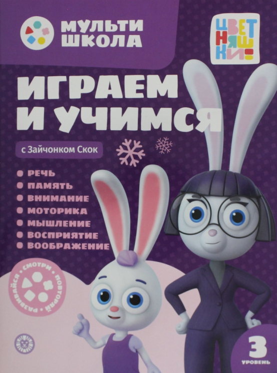 Играем и учимся с Зайчонком Скок. Третий уровень. 3-4 года